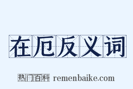 在厄反义词是什么意思的图片